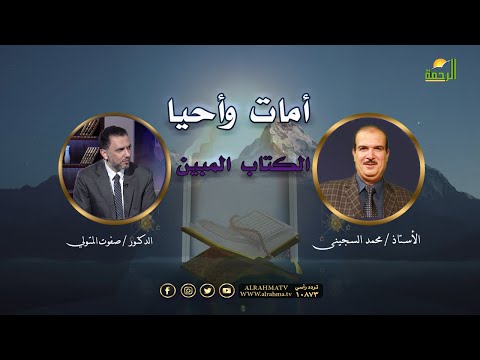 أمات وأحيا | برنامج الكتاب المبين | دكتور صفوت المتولي في ضيافة أ. محمد السجيني