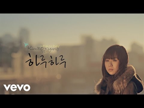 (김보경), Kim Bo Kyung - Day by Day(하루하루)