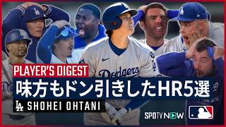 【大谷翔平｜チームメイトを震撼させたHR5選】スター軍団がドン引き... あまりにも規格外なパワーに、味方さえも絶句した大谷の理解不能なホームランを5つ紹介｜MLB2024-2025