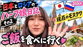 【現在】モスクワで過ごすリアルな日常