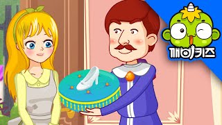 신데렐라 | 명작동화 | 유리구두 | 깨비키즈 KEBIKIDS