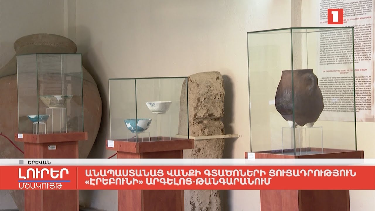Անապաստանաց վանքի գտածոների ցուցադրություն «Էրեբունի» արգելոց-թանգարանում
