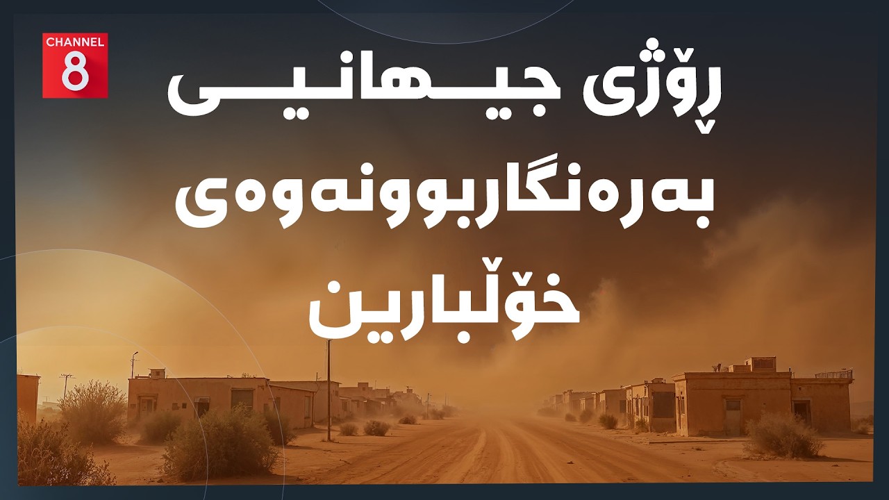 ڤیدیۆ | دەنگی زەوی - ڕۆژی جیهانیی بەرەنگاربوونەوەی خۆڵبارین