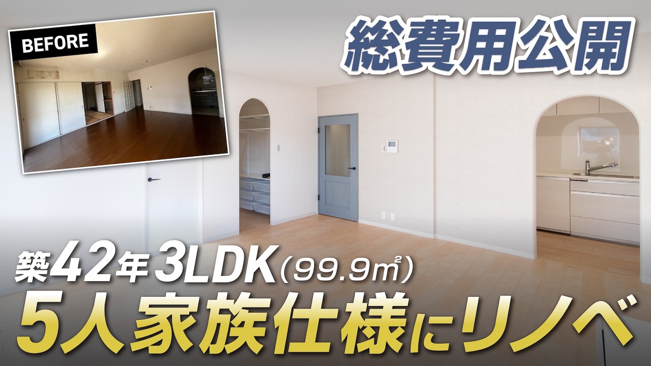 【総費用公開】築42年(3LDK/99.96㎡)“動かせない壁”でも5人家族仕様にリノベ｜個室×収納計画で暮らしが整う間取りに