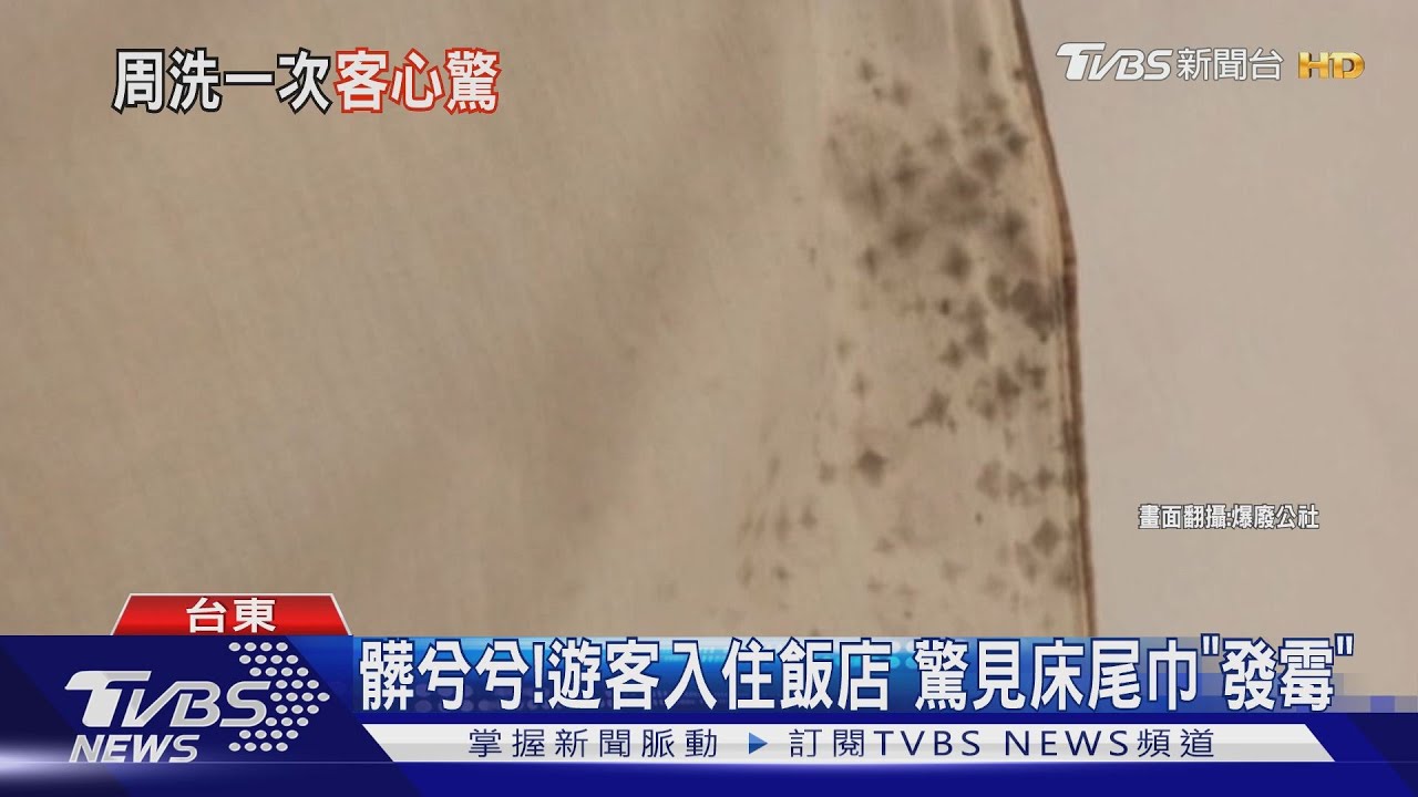 髒兮兮!遊客入住飯店 驚見床尾巾「發霉」