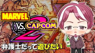【マヴカプ２】凡キャラ対戦会に参加したり気が向いたゲームやる