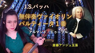 J.S.バッハ  無伴奏ヴァイオリンパルティータ1番アルマンド・ドゥーブル  解説付き 斎藤アンジュ玉藻