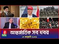 আন্তর্জাতিক সব খবর Banglavision World News 17 January 2026 Internati