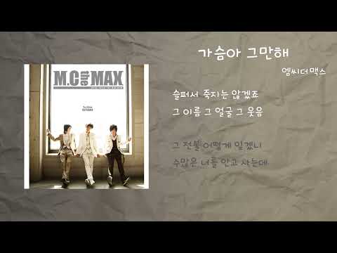 엠씨더맥스 - 가슴아 그만해 / 가사