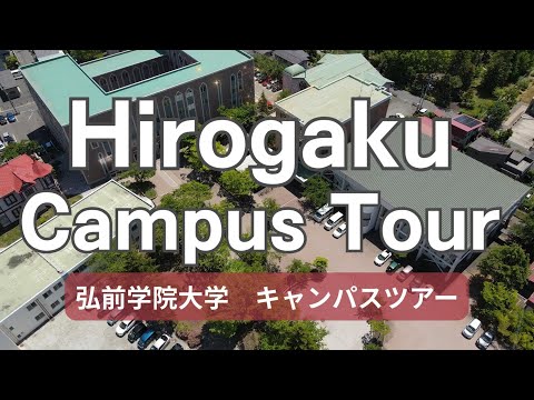 看護学科 弘前学院大学　キャンパスツアー