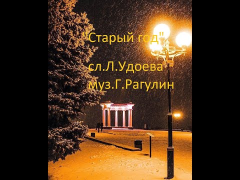 "Старый год" поёт Геннадий Рагулин