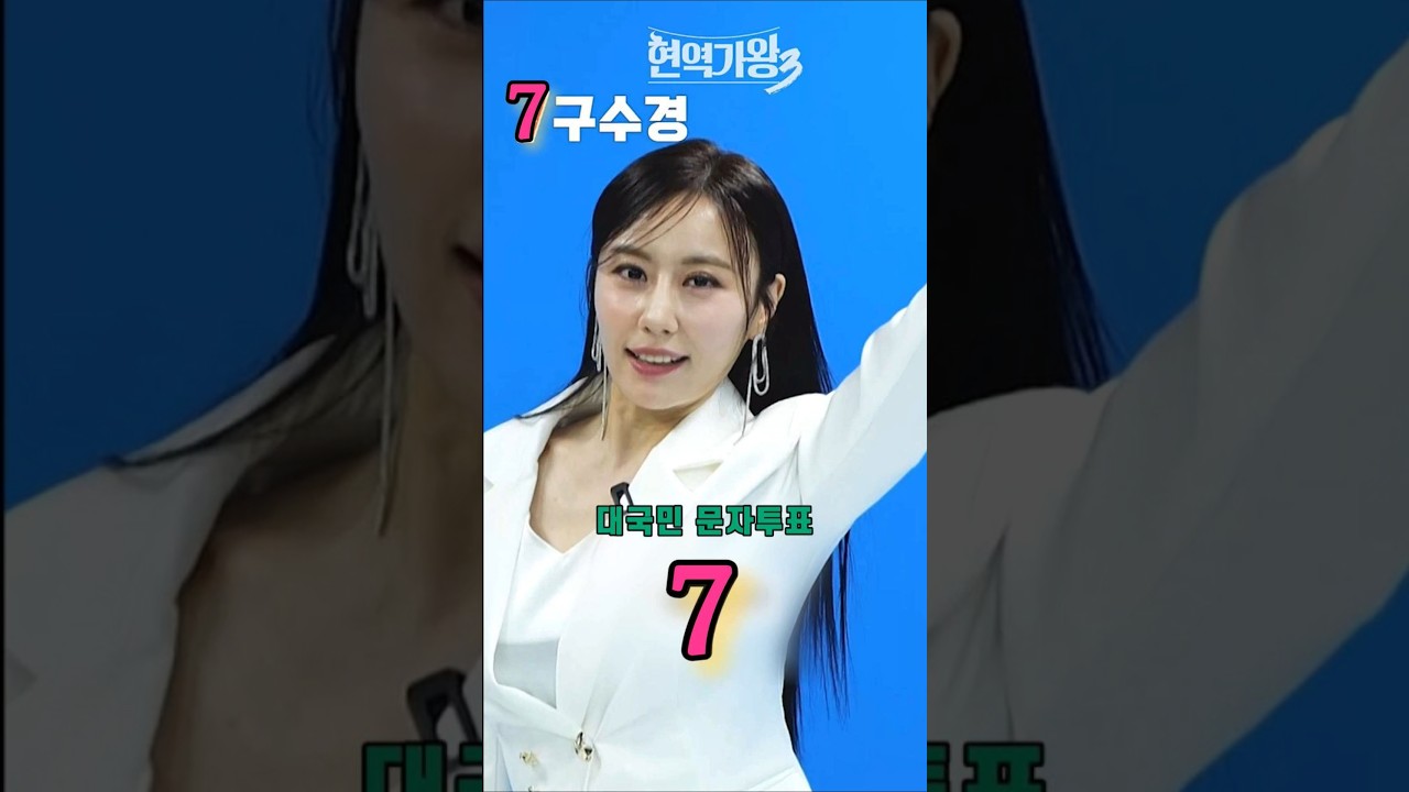 [구수경] 대국민문자투표 번호 7 #현역가왕3​ #구수경​ #クスギョン​ #트로트