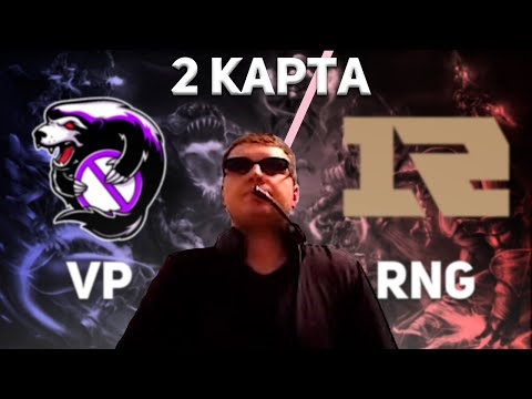 Папич комментирует Outsiders vs RNG bo3 2 Карта