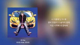 All Day (Feat. SOLE) - 한요한 | 가사 | Lyrics