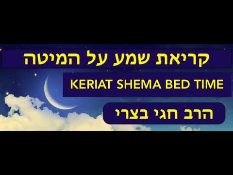 KERIAT SHEMA BED TIME, Rabbi Hagay Batzri קריאת שמע על המיטה עם הרב חגי בצרי