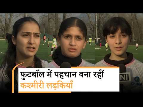 रूढ़ियों को तोड़ते हुए फुटबॉल में आगे बढ़ रहीं कश्मीर की लड़कियां, मैदान में दिख रहा बेटियों का दम