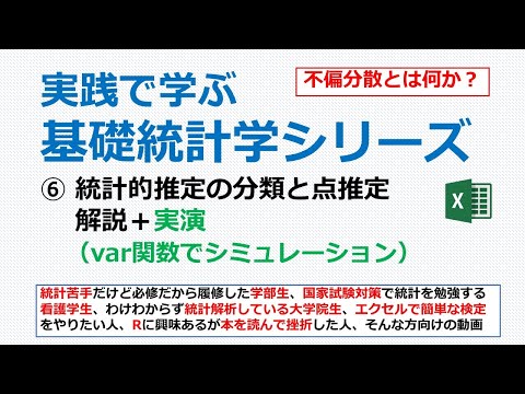 看護学科 統計的推定の分類と点推定＋エクセル実演