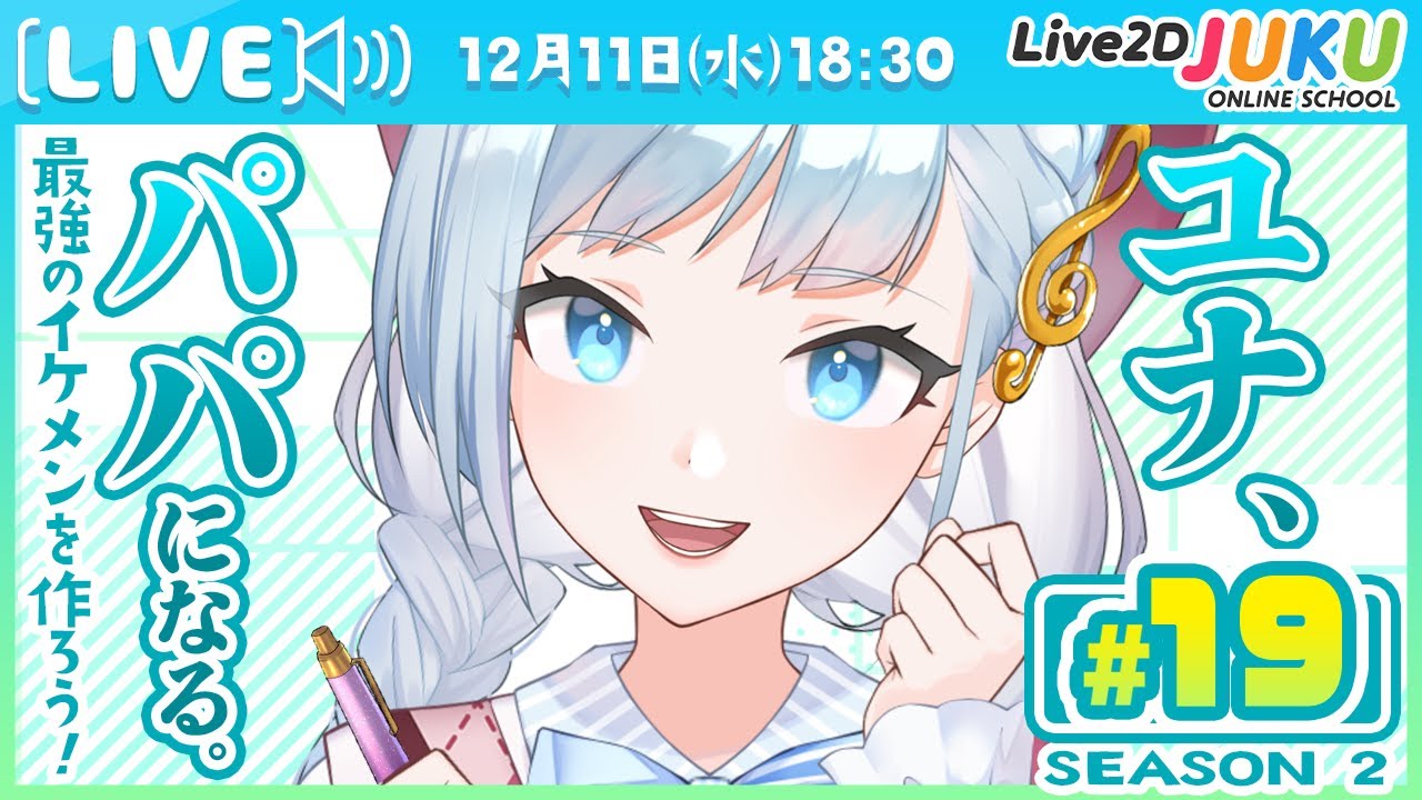第19回 ユナ、パパになる。Season2【#Live2DJUKU】