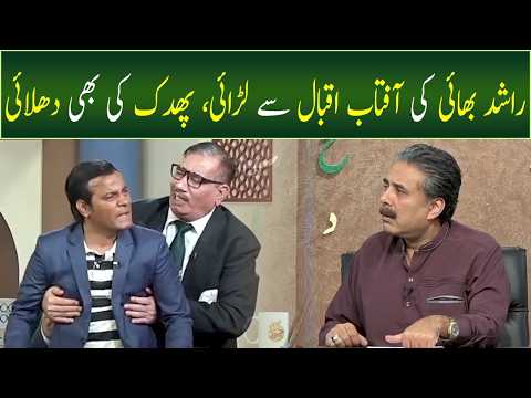 Rashid Bhai Ki Aftab Iqbal Se Larai Ho Gai