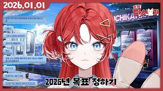 [2026/01/01 2026년 목표 정하기]