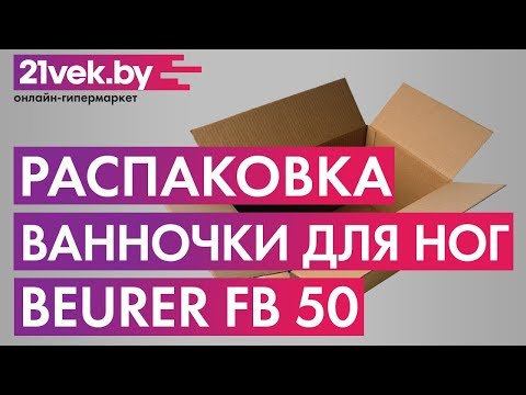 Миниатюра изображения товара Гидромассажная ванночка Beurer FB 50