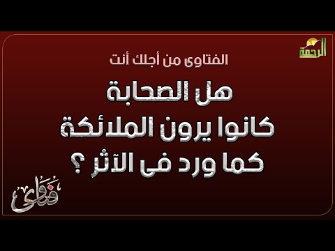 هل الصحابة كانوا يرون الملائكة كما ورد فى الآثر ؟ فتاوى