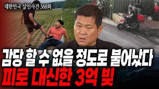 Download lagu [대한민국 살인사건 368화] 동업자 실종 신고 후.. 모순적인 주변인들의 증언, 형사들이 한 사람에게 시선을 고정한 이유는? mp3