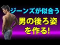 ジーンズが似合う男の後ろ姿を作る！男にもお尻の盛り上がりが必要だっ！大殿筋と中殿筋でかっこよくなる！ワンレッグデッドリフト　ヒップアップ
