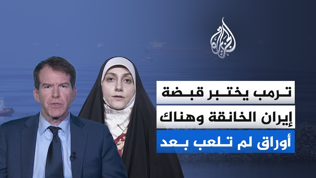 قراءات متباينة بين طهران وواشنطن للتصعيد في مضيق هرمز.. شاهد التفاصيل