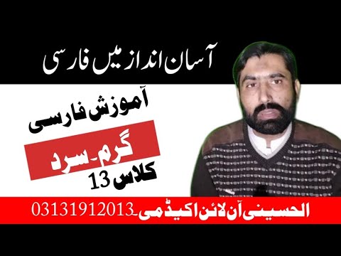 This tea is hot | The water is cold | How to say in Persian?|چائے گرم ہے |کتاب اول|تیرہواں درس