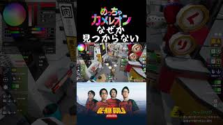 なぜかこれが見つからない【めっちゃカメレオン】