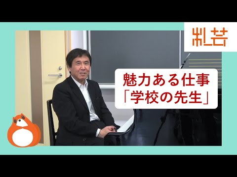 地域社会学科 魅力ある仕事「学校の先生」