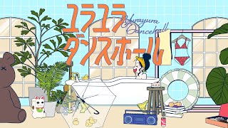 ここが好きすぎる - ユラユラダンスホール メガテラ・ゼロ【オリジナル】