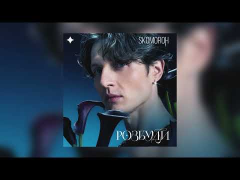 Skomoroh - Розбуди (Official Audio)