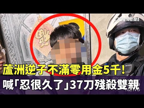 不滿零用金5千！　蘆洲逆子喊「忍很久了」　37刀殘殺雙親