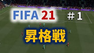 【FIFA21】リヴァプールで目指せDivision1！【実況：シーズンモード】#1
