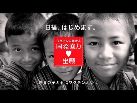 日本福祉大学　「ワクチンを届ける国際協力出願（英語版）」　TVCM