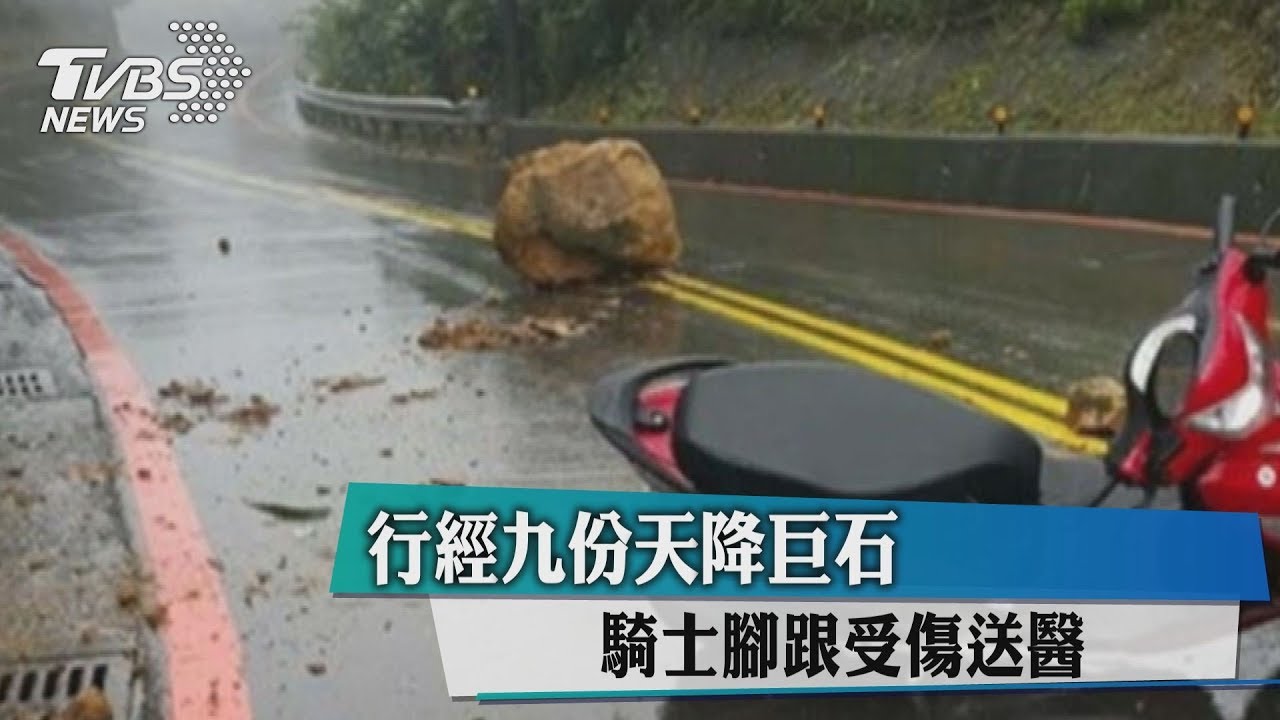 行經九份天降巨石 騎士腳跟受傷送醫