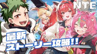 【NTE: Neverness to Everness】ストーリー進めるよ～！【なぎやん】