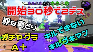 【スプラトゥーン2】開始３０秒で２デスしたったｗ　【ガチヤグラ】【A+】【ヒッセンヒュー】