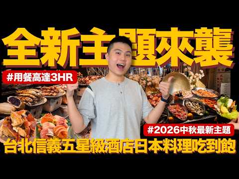 【NEW】臺北五星級3HR日本料理喫到飽🔥2026全新主題來襲！滿蛋麵包蟹/羊肋排/黑金軍艦/胭脂蝦/燒烤厚切牛舌/時令現流生魚片/職人現做握壽司｜臺北美食｜究竟值不值得造訪呢？