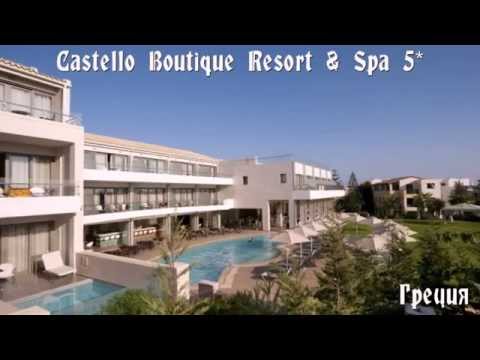 Castello Boutique Resort & Spa 5* Греция