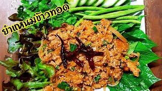 ยำแหนม ยำแหนมข้าวทอด มาพร้อมกับวิธีการทำที่ง่ายๆให้ทุกคนได้ทำตามกัน #ยำแหนม#ยำแหนมข้าวทอด