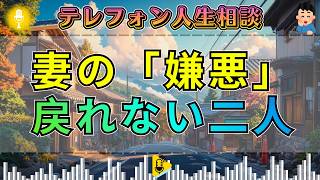 【テレフォン人生相談】【胎動の裏で壊れた絆】妊娠中の「異様な性欲」が招いた家庭崩壊 — 加藤諦三が宣告する、修復不能な「生理的嫌悪」の正体