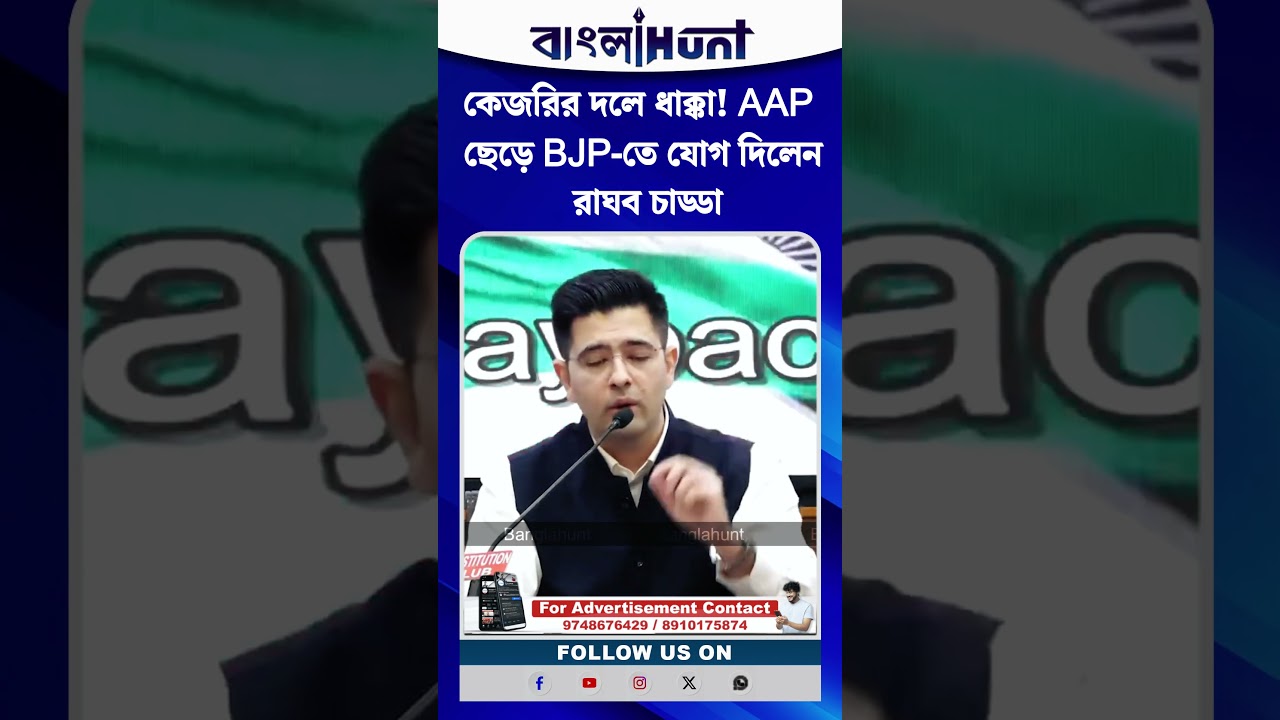 কেজরির দলে ধাক্কা! AAP ছেড়ে BJP-তে যোগ দিলেন রাঘব চাড্ডা