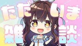 【 #ラジオ #雑談 】おやすみから復活！！ただいま雑談✨💖✨💖【鈴湯】