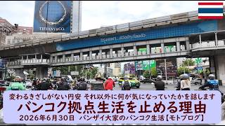 変わるきざしがない円安 それ以外に何が気になっていたかを話します【バンコク拠点生活を止める理由】2026年6月30日　バンザイ大家のバンコク生活【モトブログ】