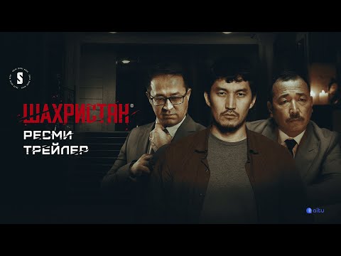 ШАХРИСТАН | Ресми трейлер | 04.07.2023