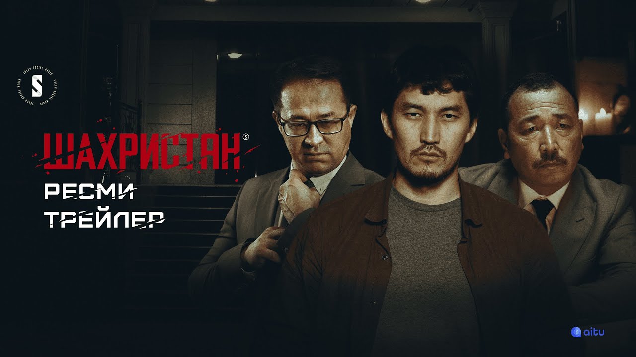 ШАХРИСТАН | Ресми трейлер | 04.07.2023