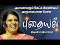 பாரதி பாஸ்கர் அருமையான பேச்சு புதையல